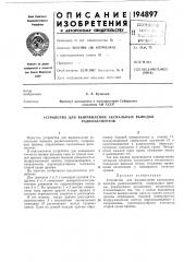 Устройство для выпрямления аксиальных выводов (патент 194897)
