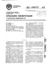 Многоструйный распылитель жидкости (патент 1563772)