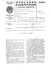 Листоправильная машина (патент 856611)