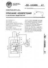 Способ деформации заготовок (патент 1253698)