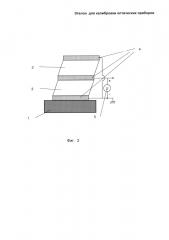 Эталон для калибровки оптических приборов (патент 2626194)