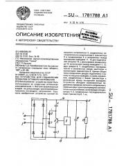 Устройство для подавления провалов сетевого напряжения (патент 1781788)