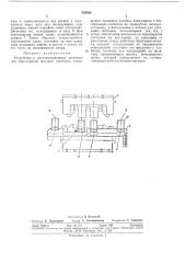 Устройство к многопозиционным штампам для перемещения штучных заготовок (патент 339338)