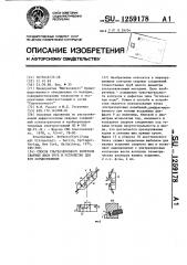Способ ультразвукового контроля сварных швов труб и устройство для его осуществления (патент 1259178)