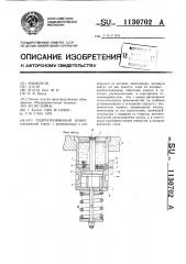 Гидропружинный буфер (патент 1130702)