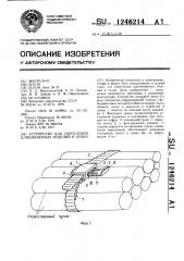 Устройство для скрепления длинномерных изделий в пучки (патент 1246214)