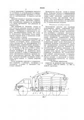 Транспортное средство для перевозки длинномерных грузов (патент 861138)