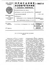 Устройство для контроля состояний объекта (патент 966714)