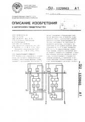 Накапливающий сумматор (патент 1320803)