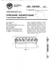Вибромассажное устройство (патент 1261658)