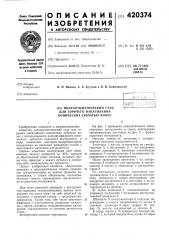 Полуавтоматический стандля горячего накатыванияконических зубчатых колес1 фонд (патент 420374)