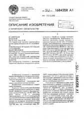 Способ первичной обработки отходов кокономотального производства (патент 1684358)