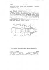 Штамп для изготовления колец на горизонтально-ковочных машинах (патент 86737)