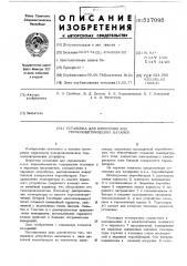 Установка для измерения коэффициента полезного действия термоэлектрических батарей (патент 517095)