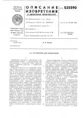 Устройство для индикации (патент 535590)