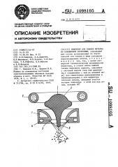 Индуктор для плавки металла во взвешенном состоянии (патент 1098105)