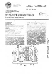 Стенд для испытания валов машин (патент 1619096)