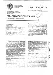 Устройство для изготовления слоистых труб (патент 1763219)