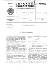 Штамп для вытяжки (патент 460093)