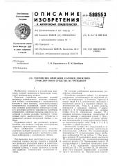 Устройство имитации условий движения транспортного средства на тренажере (патент 588553)