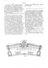 Сканирующее устройство для ультразвукового контроля сварных швов (патент 532809)