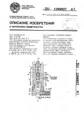 Клапанное устройство пробоотборника (патент 1286927)