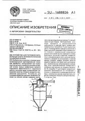 Устройство для тепловой обработки детского лечебного питания на мясной основе (патент 1688826)