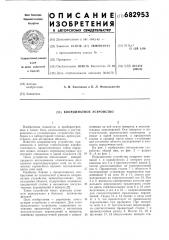 Координатное устройство (патент 682953)