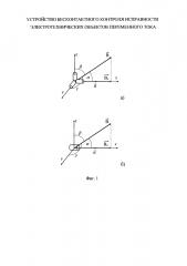 Устройство бесконтактного контроля исправности электротехнических объектов переменного тока (патент 2617731)