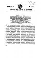 Устройство для автоматического затормаживания при обрыве поезда или при посредстве вагонного тормозного крана железнодорожных повозок, оборудованных прямодействующими тормозами (патент 39821)