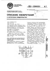 Устройство для автоматического контроля работоспособности связных радиостанций (патент 1264351)