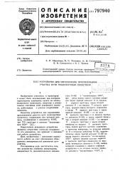 Устройство определения проследо-вания участка пути транспортнымсредством (патент 797940)