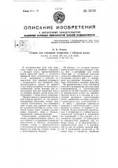 Станок для снимания покрышек с ободьев колес (патент 51038)