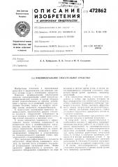 Индивидуальное спасательное средство (патент 472862)
