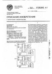 Счетное устройство с управляемым коэффициентом пересчета (патент 1725392)