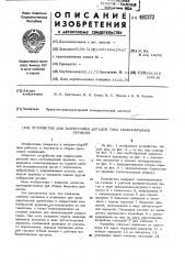 Устройство для запрессовки деталей типа скобообразной пружины (патент 492372)