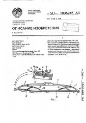 Узел щетки стеклоочистителя (патент 1836245)