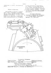 Закатывающее устройство к давильному станку (патент 858992)