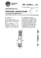 Гидроклиновое устройство (патент 1276811)