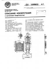 Устройство для измерения давления (патент 1509653)