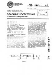 Устройство для приема биимпульсных сигналов (патент 1241512)