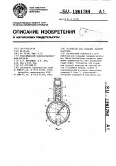Устройство для создания ударной нагрузки (патент 1261784)