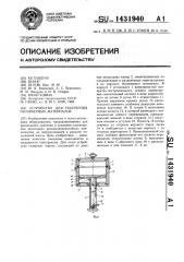 Устройство для получения полимерных материалов (патент 1431940)