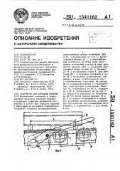 Устройство для передачи изделий (патент 1541162)