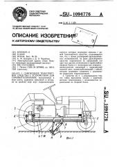 Самоходное транспортное средство с устройством для самовытаскивания (патент 1094776)