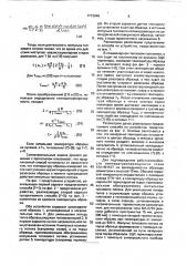 Способ комплексного определения теплофизических характеристик твердых материалов (патент 1712848)