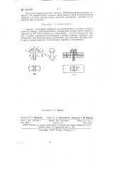 Скрепка с клиновым зажимом (патент 146138)