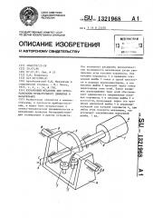 Кулачковый механизм для преобразования вращательного движения в качательное (патент 1321968)