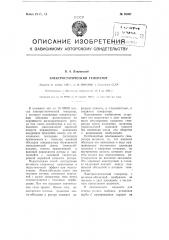 Электростатический генератор (патент 95097)