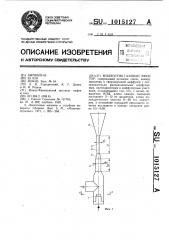 Жидкостно-газовый эжектор (патент 1015127)